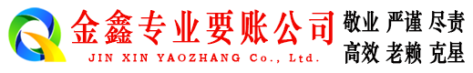 黑河金鑫讨债公司